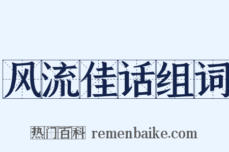 风流佳话组词是什么意思的图片